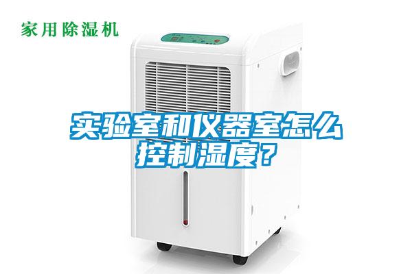 實驗室和儀器室怎么控制濕度？