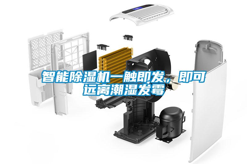 智能除濕機(jī)一觸即發(fā)，即可遠(yuǎn)離潮濕發(fā)霉