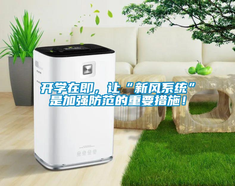 開學在即，讓“新風系統(tǒng)”是加強防范的重要措施！