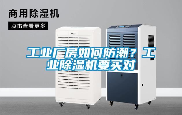 工業(yè)廠房如何防潮？工業(yè)除濕機(jī)要買對