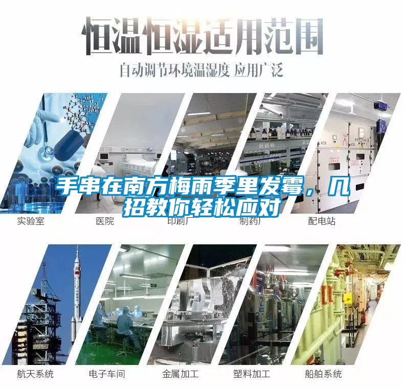 手串在南方梅雨季里發霉，幾招教你輕松應對