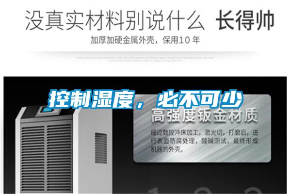 控制濕度，必不可少