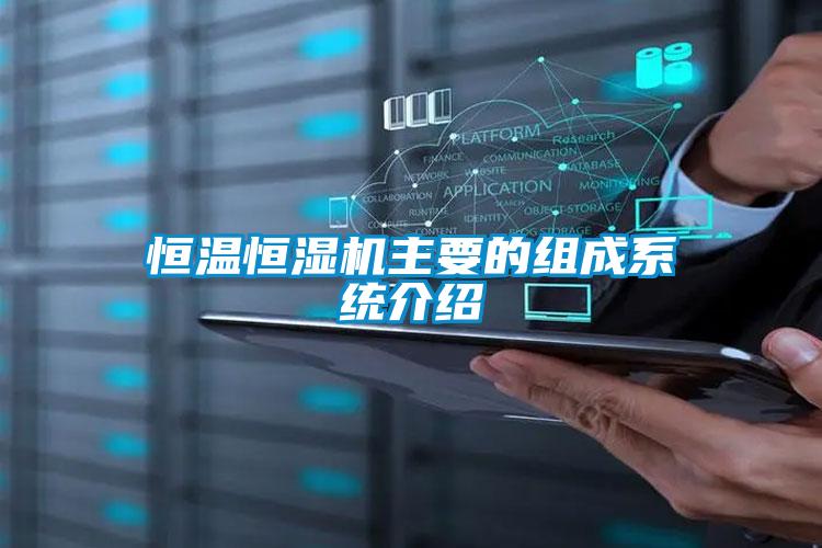 恒溫恒濕機主要的組成系統(tǒng)介紹
