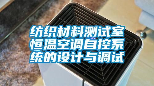 紡織材料測試室恒溫空調自控系統(tǒng)的設計與調試