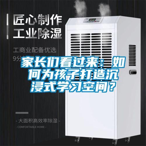 家長們看過來：如何為孩子打造沉浸式學習空間？