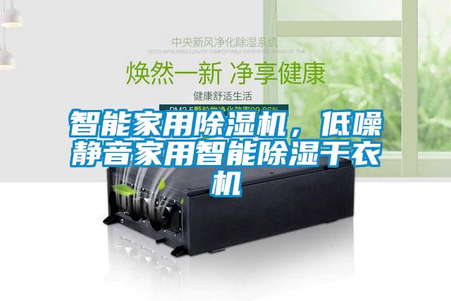 智能家用除濕機，低噪靜音家用智能除濕干衣機