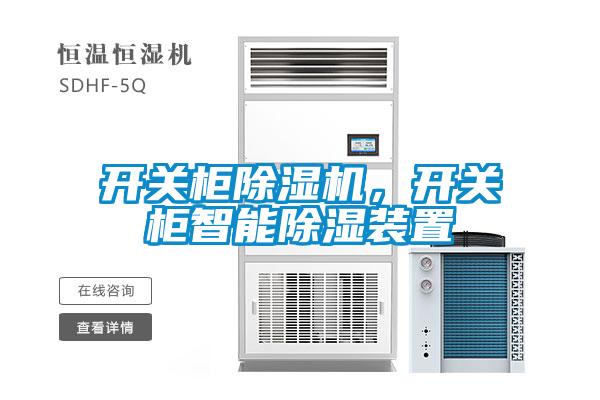 開關柜除濕機，開關柜智能除濕裝置