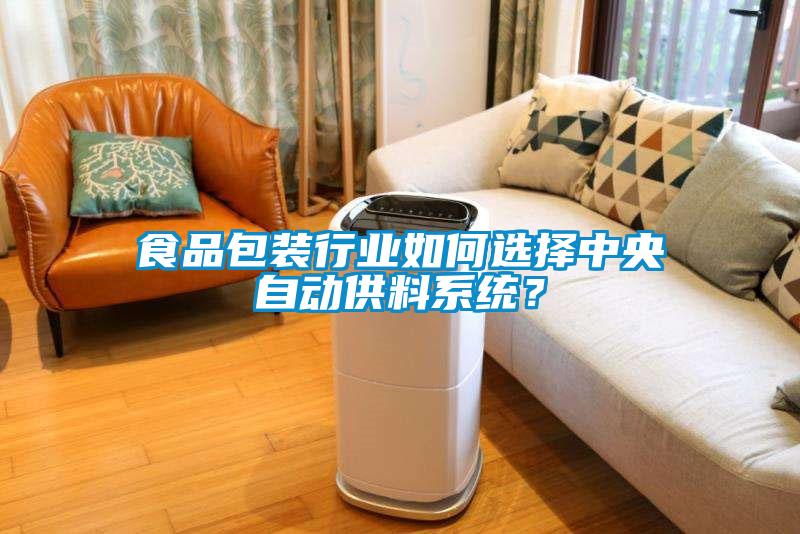 食品包裝行業(yè)如何選擇中央自動供料系統(tǒng)？