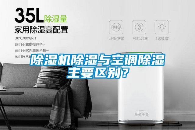 除濕機(jī)除濕與空調(diào)除濕主要區(qū)別？