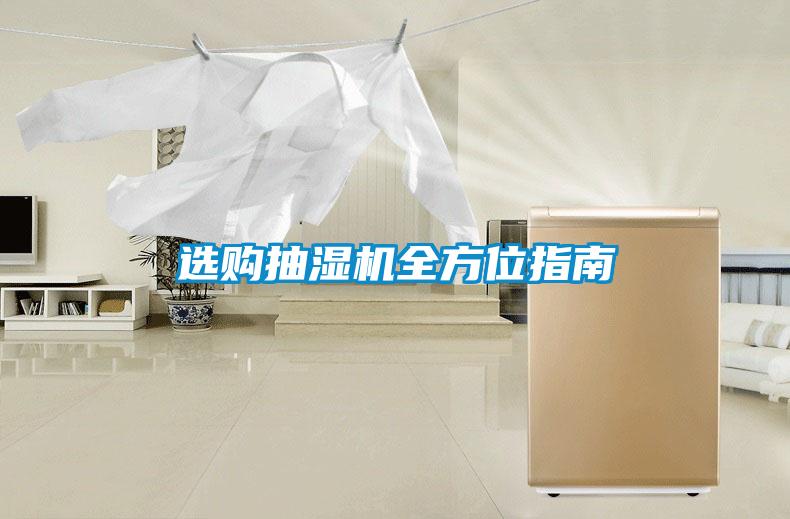 選購(gòu)抽濕機(jī)全方位指南