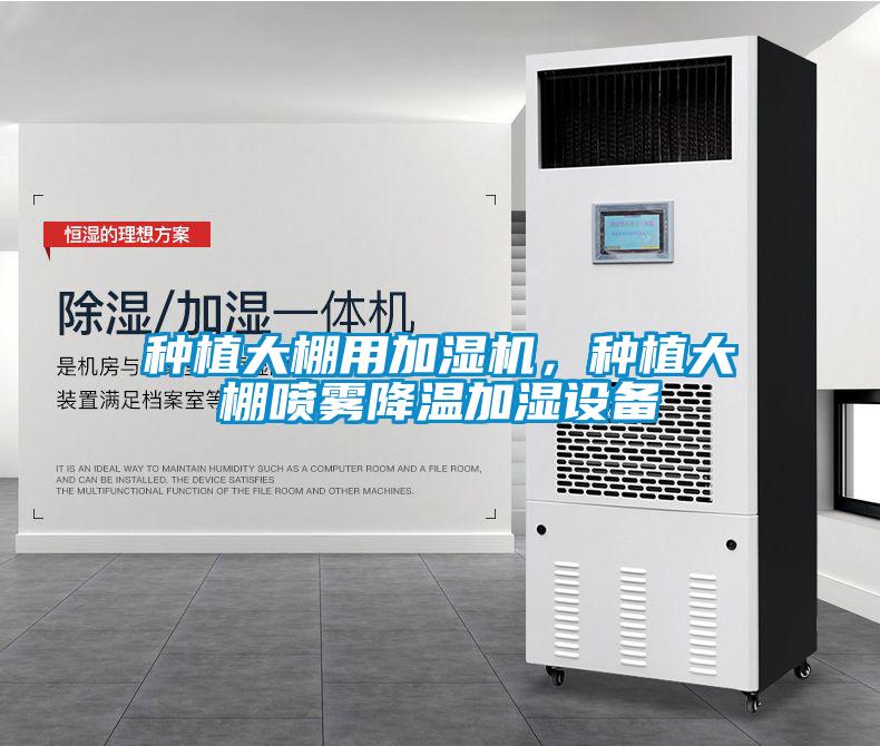 種植大棚用加濕機，種植大棚噴霧降溫加濕設備