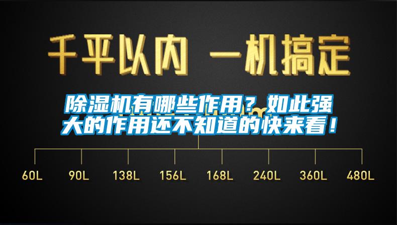 除濕機有哪些作用？如此強大的作用還不知道的快來看！