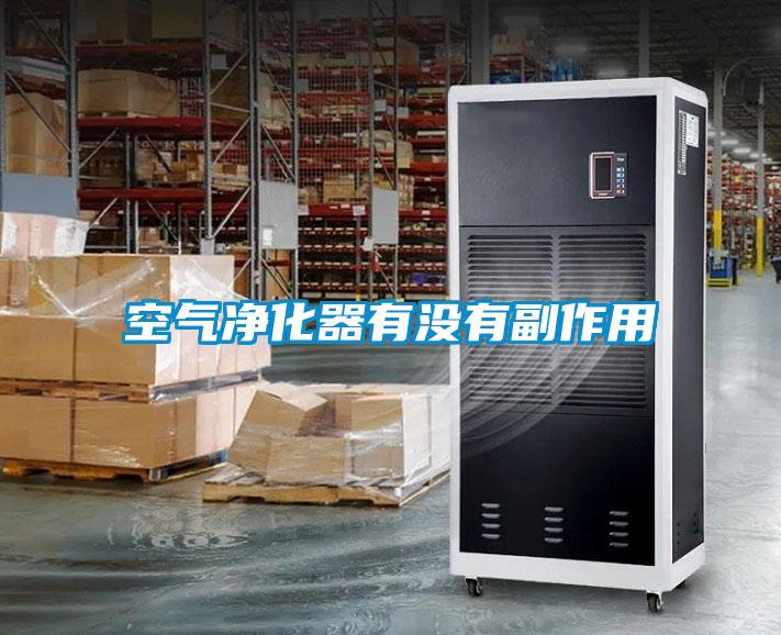 空氣凈化器有沒(méi)有副作用