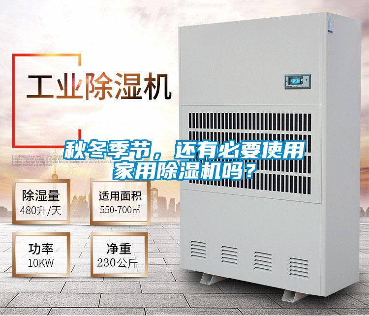 秋冬季節，還有必要使用家用除濕機嗎？