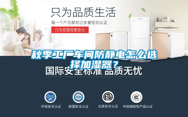 秋季工廠車間防靜電怎么選擇加濕器？