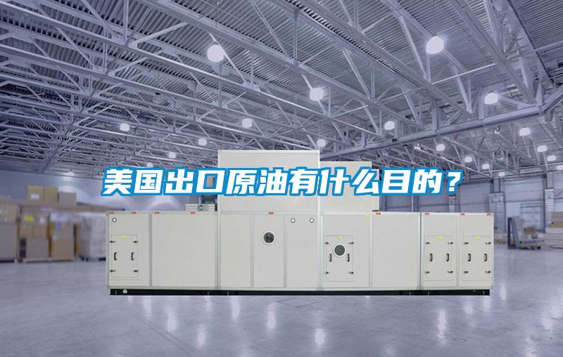 美國出口原油有什么目的？
