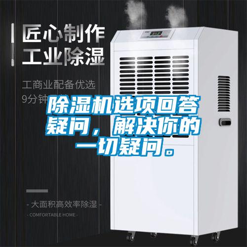 除濕機選項回答疑問，解決你的一切疑問。