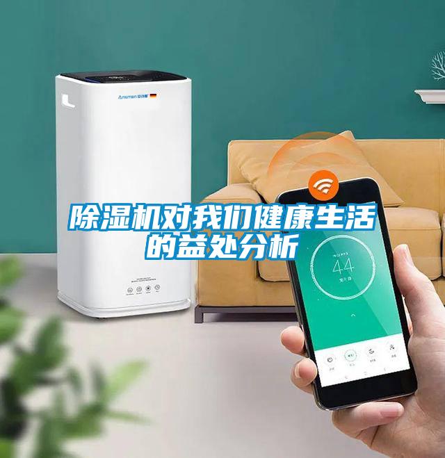 除濕機(jī)對我們健康生活的益處分析