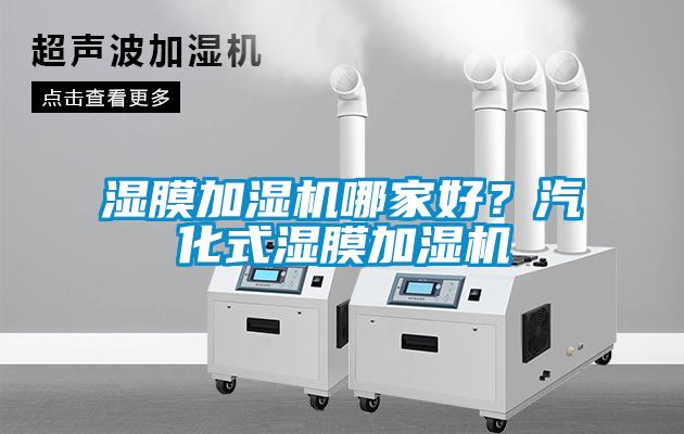 濕膜加濕機哪家好？汽化式濕膜加濕機