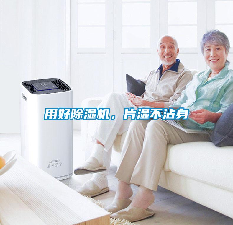 用好除濕機，片濕不沾身