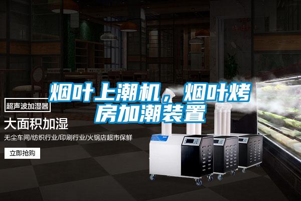 煙葉上潮機，煙葉烤房加潮裝置
