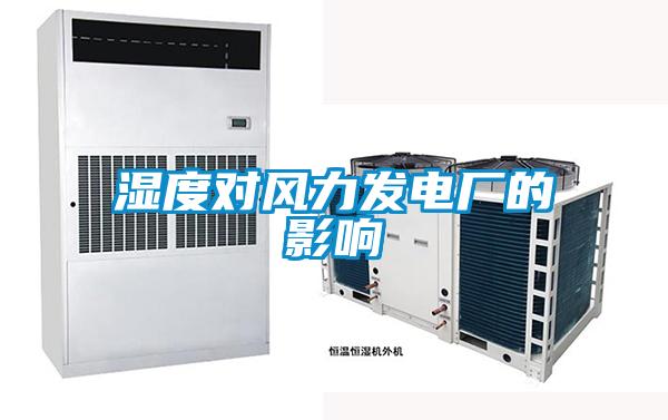 濕度對風力發(fā)電廠的影響