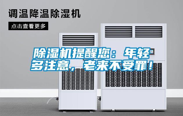 除濕機提醒您：年輕多注意，老來不受罪！