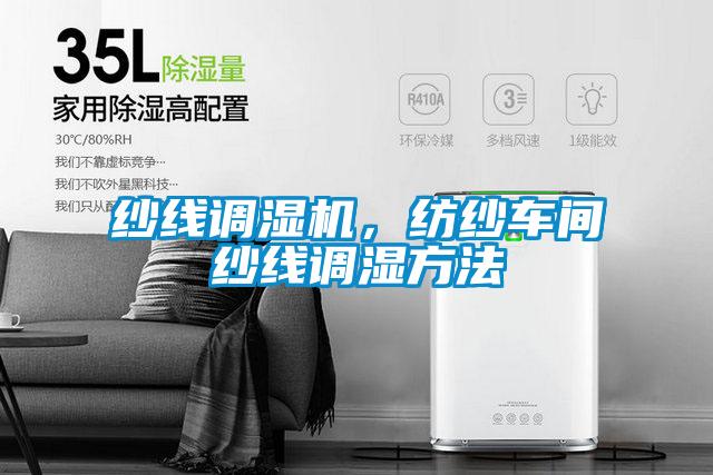 紗線調濕機，紡紗車間紗線調濕方法