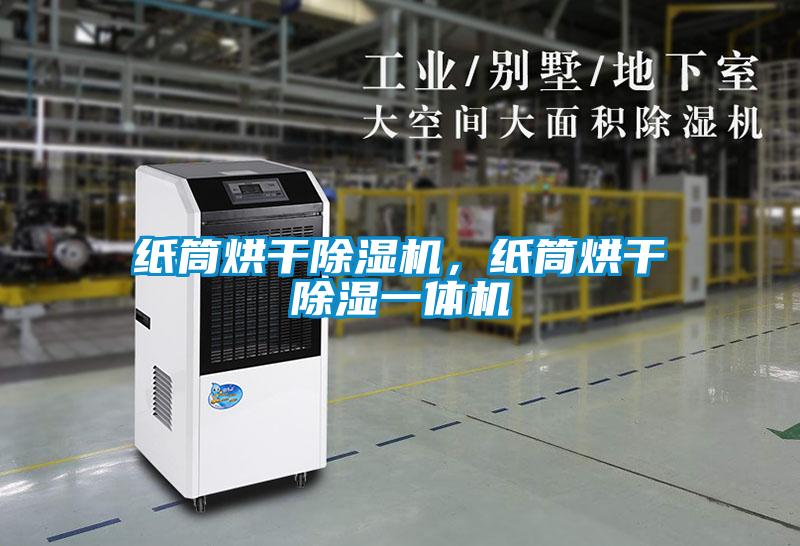 紙筒烘干除濕機，紙筒烘干除濕一體機