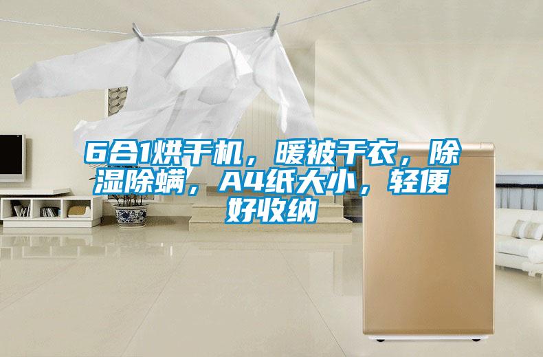 6合1烘干機(jī)，暖被干衣，除濕除螨，A4紙大小，輕便好收納