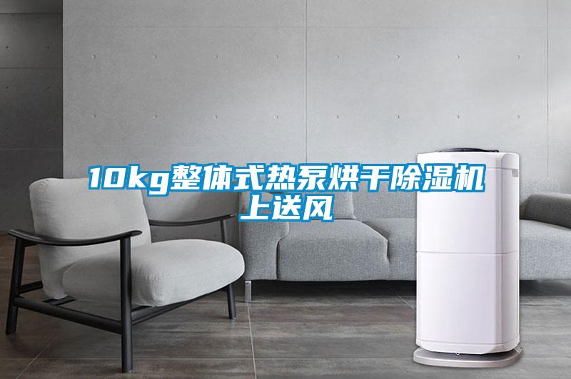 10kg整體式熱泵烘干除濕機上送風(fēng)