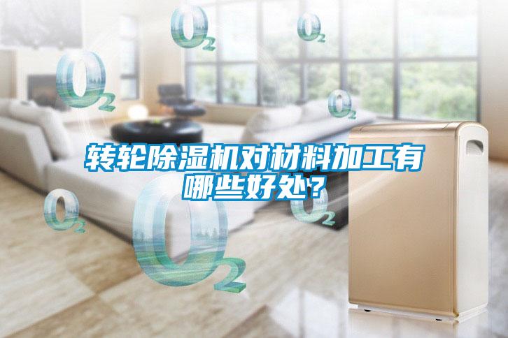 轉(zhuǎn)輪除濕機(jī)對材料加工有哪些好處？