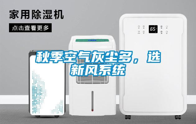 秋季空氣灰塵多，選新風(fēng)系統(tǒng)