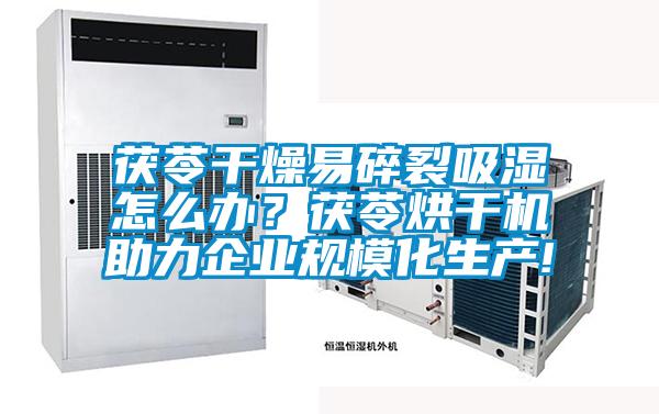 茯苓干燥易碎裂吸濕怎么辦？茯苓烘干機助力企業(yè)規(guī)模化生產(chǎn)!