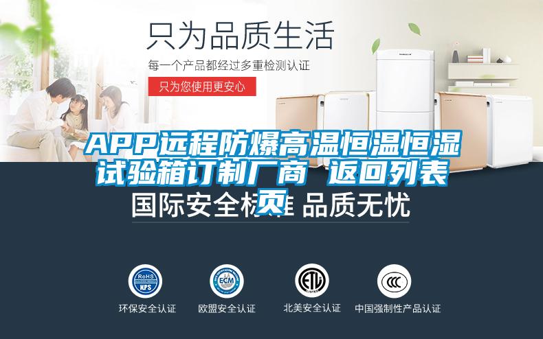 APP遠(yuǎn)程防爆高溫恒溫恒濕試驗(yàn)箱訂制廠(chǎng)商 返回列表頁(yè)