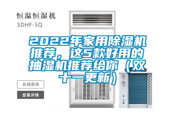 2022年家用除濕機(jī)推薦，這5款好用的抽濕機(jī)推薦給你（雙十一更新）