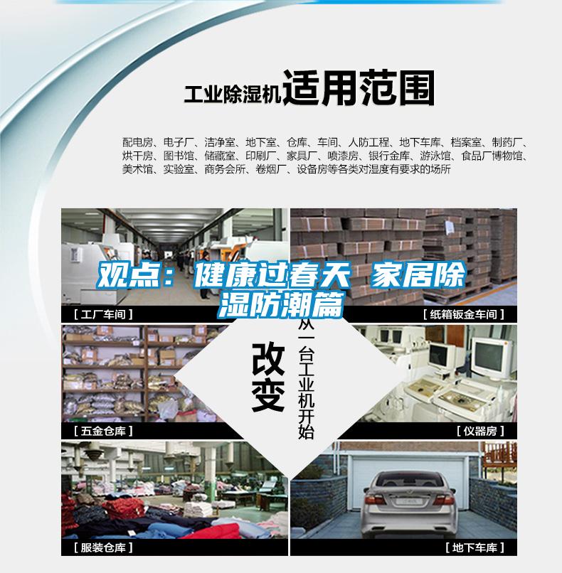 觀點(diǎn)：健康過(guò)春天 家居除濕防潮篇