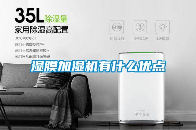 濕膜加濕機有什么優(yōu)點