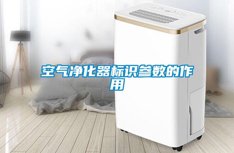 空氣凈化器標(biāo)識參數(shù)的作用
