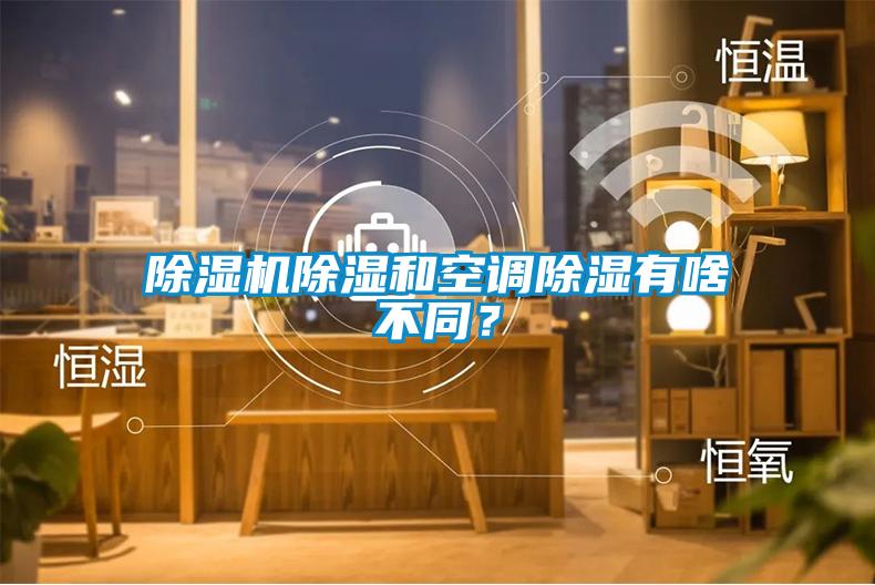 除濕機除濕和空調除濕有啥不同？