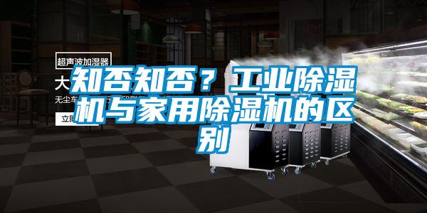 知否知否？工業(yè)除濕機與家用除濕機的區(qū)別