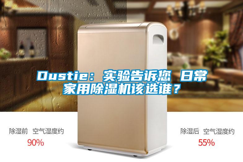 Dustie：實驗告訴您 日常家用除濕機該選誰？