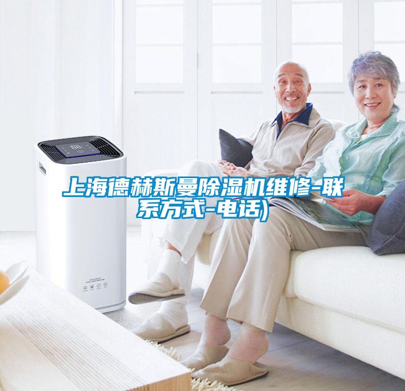 上海德赫斯曼除濕機(jī)維修-聯(lián)系方式-電話)