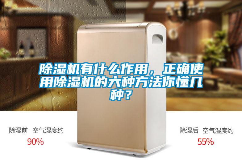 除濕機(jī)有什么作用，正確使用除濕機(jī)的六種方法你懂幾種？