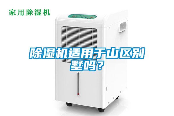 除濕機適用于山區別墅嗎？