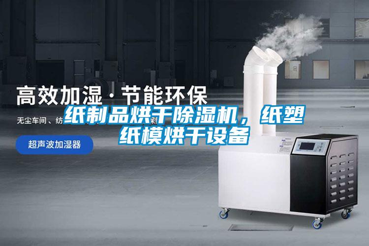 紙制品烘干除濕機(jī)，紙塑紙模烘干設(shè)備