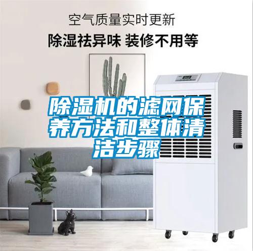 除濕機的濾網(wǎng)保養(yǎng)方法和整體清潔步驟