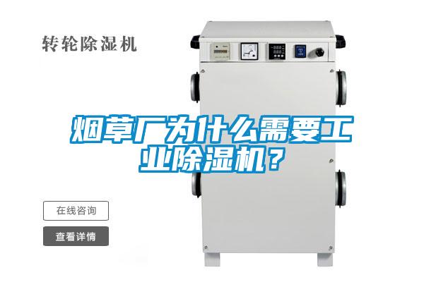 煙草廠為什么需要工業(yè)除濕機？
