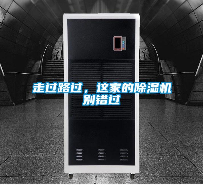 走過路過，這家的除濕機別錯過
