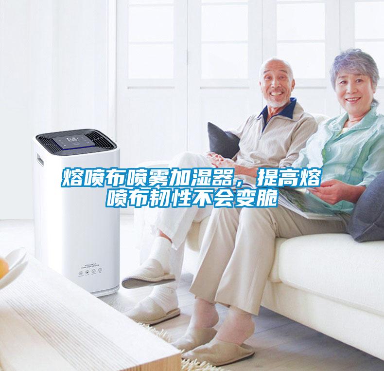 熔噴布噴霧加濕器，提高熔噴布韌性不會變脆